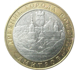 10 рублей 2004 «Древние города России. Дмитров». ММД.  XF