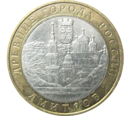 10 рублей 2004 «Древние города России. Дмитров». ММД.  XF