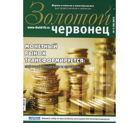 Журнал "Золотой червонец" №3 (48) 2019
