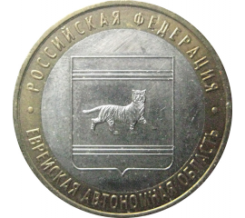10 рублей 2009 «Российская Федерация. Еврейская Автономная Область». ММД.  XF