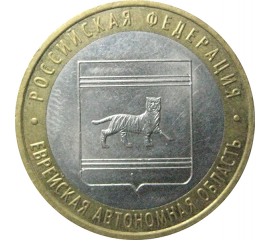 10 рублей 2009 «Российская Федерация. Еврейская Автономная Область». ММД.  XF