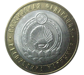 10 рублей 2009 «Российская Федерация. Республика Калмыкия». ММД.  AU