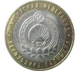 10 рублей 2009 «Российская Федерация. Республика Калмыкия». ММД.  AU-XF