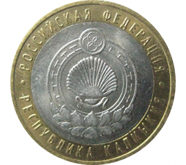 10 рублей 2009 «Российская Федерация. Республика Калмыкия». ММД.  AU-XF