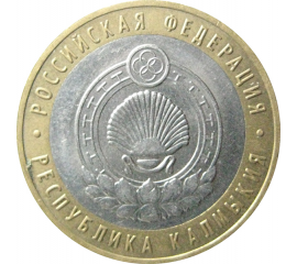 10 рублей 2009 «Российская Федерация. Республика Калмыкия». ММД.  AU-XF