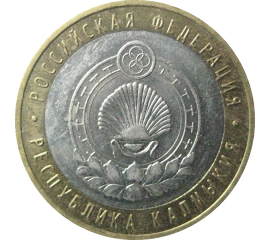 10 рублей 2009 «Российская Федерация. Республика Калмыкия». ММД.  AU-XF