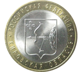 10 рублей 2009 «Российская Федерация. Кировская область». СПМД.  AU