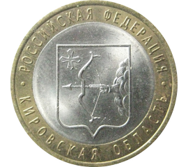 10 рублей 2009 «Российская Федерация. Кировская область». СПМД.  AU