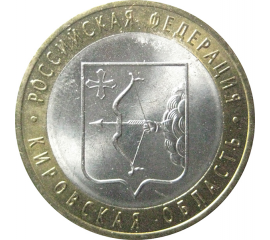 10 рублей 2009 «Российская Федерация. Кировская область». СПМД.  AU