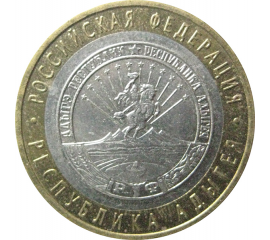 10 рублей 2009 «Российская Федерация. Республика Адыгея». ММД.  XF