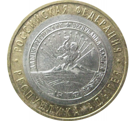 10 рублей 2009 «Российская Федерация. Республика Адыгея». ММД.  XF