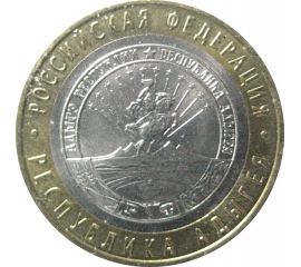 10 рублей 2009 «Российская Федерация. Республика Адыгея». СПМД.  XF
