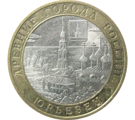 10 рублей 2010 "Древние города России. Юрьевец". СПМД.  AU-XF