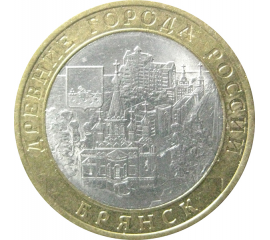 10 рублей 2010 «Древние города России. Брянск». СПМД.  AU