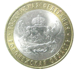 10 рублей 2011 «Российская Федерация. Воронежская область». СПМД.  AU