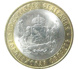10 рублей 2011 «Российская Федерация. Воронежская область». СПМД.  AU