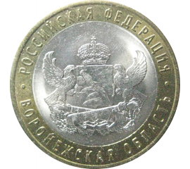 10 рублей 2011 «Российская Федерация. Воронежская область». СПМД.  AU