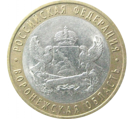 10 рублей 2011 «Российская Федерация. Воронежская область». СПМД.  XF