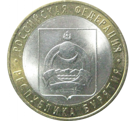 10 рублей 2011 «Российская Федерация. Республика Бурятия». СПМД.  AU