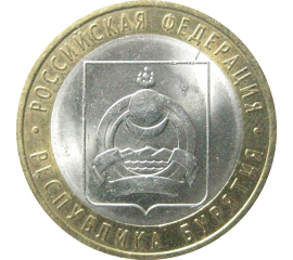 10 рублей 2011 «Российская Федерация. Республика Бурятия». СПМД.  AU