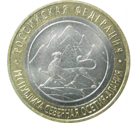 10 рублей 2013 «Российская Федерация. Республика Северная Осетия-Алания». СПМД.  AU
