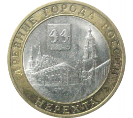 10 рублей 2014 «Древние города России. Нерехта. Костромская область». СПМД.  XF