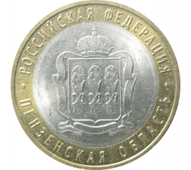 10 рублей 2014 «Российская Федерация. Пензенская область». СПМД.  AU