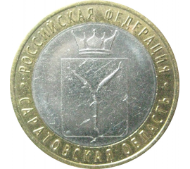 10 рублей 2014 «Российская Федерация. Саратовская область». СПМД.  XF