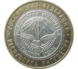 10 рублей 2014 «Российская Федерация. Республика Ингушетия». СПМД.  XF