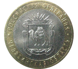 10 рублей 2014 «Российская Федерация. Челябинская область». СПМД. AU-XF