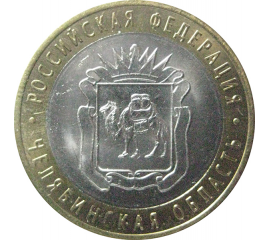 10 рублей 2014 «Российская Федерация. Челябинская область». СПМД.  AU