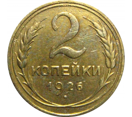 СССР 2 копейки 1926  VF