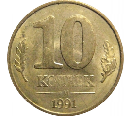 10 копеек 1991 М  XF