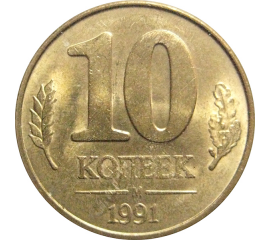 10 копеек 1991 М  XF