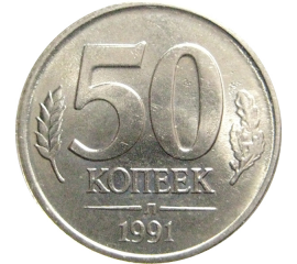 50 копеек 1991 Л  XF