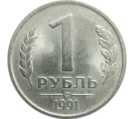 1 рубль 1991 ЛМД  XF-AU