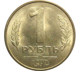 1 рубль 1992 Л  XF-AU