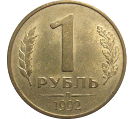 1 рубль 1992 Л  XF-AU