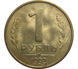 1 рубль 1992 Л  AU