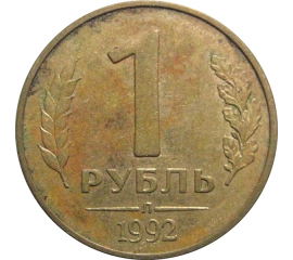 1 рубль 1992 Л  VF