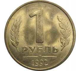 1 рубль 1992 Л  AU