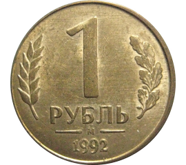 1 рубль 1992 магнитная. М  XF