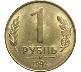 1 рубль 1992 магнитная.  М   AU