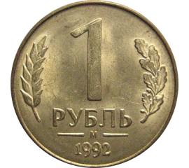 1 рубль 1992 магнитная. М AU