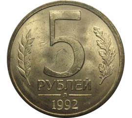 5 рублей 1992 Л  XF