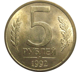 5 рублей 1992 Л  AU