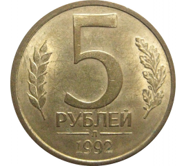 5 рублей 1992 Л  AU