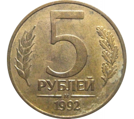 5 рублей 1992 М магнитная.  XF