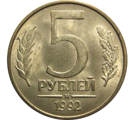 5 рублей 1992 М магнитная.  AU