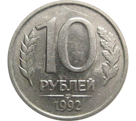 10 рублей 1992 ЛМД  XF